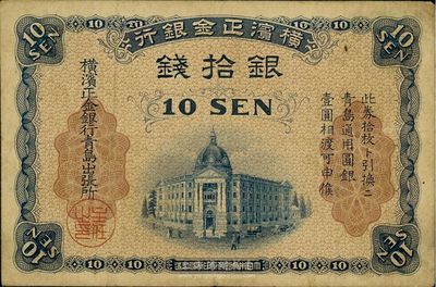 橫濱正金銀行（1918年）銀拾錢，青島地名，海外藏家出品，八成新