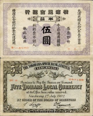 大清光緒貳拾八年（1902年）橫濱正金銀行伍圓，牛莊地名，邊角微有小修，八成新