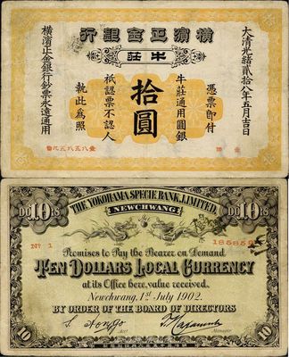 大清光緒貳拾八年（1902年）橫濱正金銀行拾圓，牛莊地名，八成新