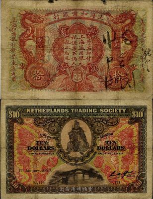 大清光緒三十四年（1908年）上海和囒銀行拾圓，上印武財神趙公元帥像；英國集鈔家奧斯汀先生藏品，少見，七成新