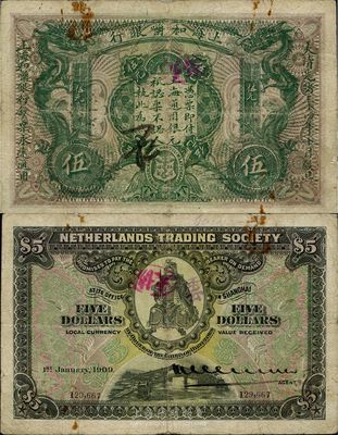 大清光緒三十四年（1908年）上海和囒銀行伍圓，上印武財神趙公元帥像；英國集鈔家奧斯汀先生藏品，少見，七成新