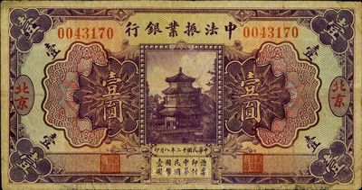 民國十二年（1923年）中法振業銀行壹圓，北京地名，七五成新