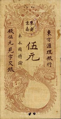 東方匯理銀行1915年海防版棕、綠色伍元，印“東京安南”等中文，海外藏家出品，少見，七成新