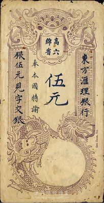 東方匯理銀行1920年西貢版紫色伍元，印“高綿六省”等中文，七成新
