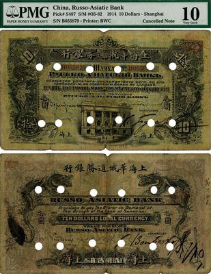 1917年上海華俄道勝銀行拾圓，打孔注銷票，海外藏家出品，少見，七成新