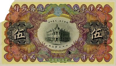 天津華俄道勝銀行（1907年）行平化寶伍兩，單面試印票，有缺損，七成新