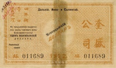 清代1902年（東省鐵路）奎盛公司銀圓壹圓，發行于哈爾濱，且上印“四平街、營口、青泥洼”流通地名；該公司屬俄國中東鐵路之下屬公司，與華俄道勝銀行關系密切；罕見品，七成新