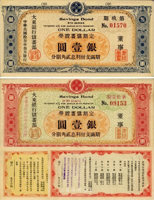 民國拾叁年（1924年）大東銀行儲蓄部定期儲蓄證券第玖期藍色壹圓、第拾壹期紅色壹圓共2枚不同，均發行于上海，八五至九五成新