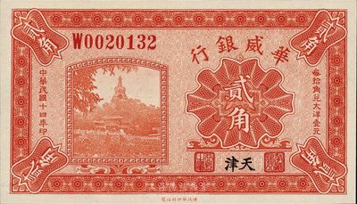 民國十四年（1925年）華威銀行貳角，天津地名，海外藏家出品，全新