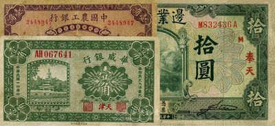 紙幣3種，詳分：華威銀行1925年天津壹角；邊業銀行1925年綠色拾圓，奉天地名；中國農工銀行1927年天津壹角；海外回流，六至七五成新