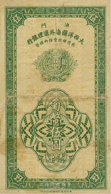 1944年（澳門）大西洋國海外匯理銀行葡幣伍圓，澳門當(dāng)?shù)赜∷妫咧疗呶宄尚? title=