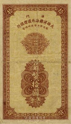 1944年（澳門）大西洋國海外匯理銀行葡幣拾圓，澳門當(dāng)?shù)赜∷妫咧疗呶宄尚? title=