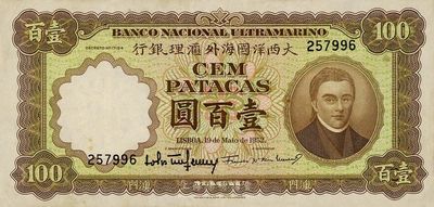 （澳門）大西洋國海外匯理銀行1952年壹百圓，少見品，八至八五成新