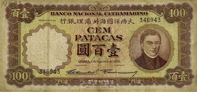 （澳門）大西洋國海外匯理銀行1966年壹百圓，有修補(bǔ)，七成新