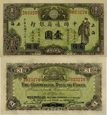 民國十八年（1929年）中國通商銀行綠色財(cái)神圖壹圓，廈門改上海地名，全新