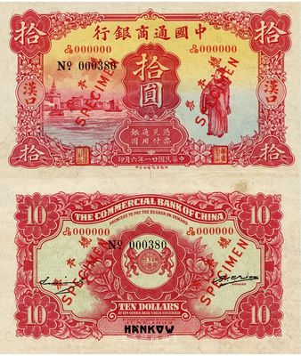 民國廿一年（1932年）中國通商銀行拾圓樣本券，正背共2枚，漢口地名，少見，九至九五成新