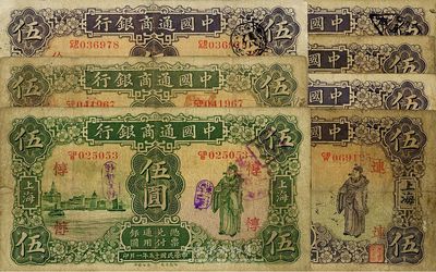 中國通商銀行紙幣7枚，詳分：1925年綠色伍圓2枚，1932年紫色伍圓5枚，票上領(lǐng)券加字各不相同，分別為“惇、廣、儉、連、平、益、甬32”等，品相自然，整體約七成新，敬請預(yù)覽