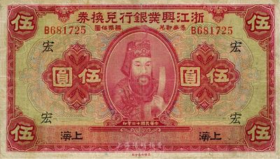 民國十二年（1923年）浙江興業(yè)銀行兌換券伍圓，上海地名，加印領(lǐng)券“宏”字，海外回流，自然近八成新