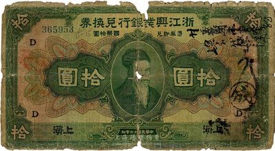 民國十二年（1923年）浙江興業(yè)銀行兌換券拾圓，上海地名，加印領(lǐng)券“D”字，海外回流，五成新