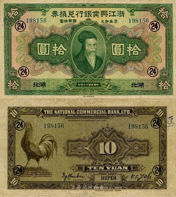 民國十二年（1923年）浙江興業(yè)銀行兌換券拾圓，湖北地名，八成新