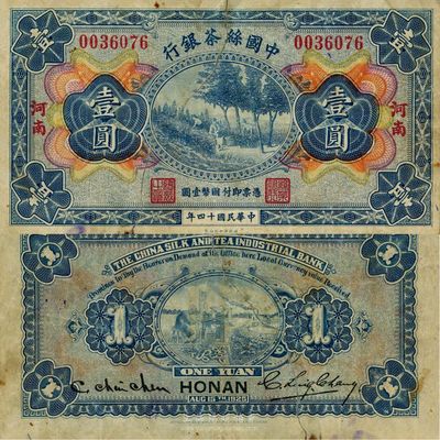 民國十四年（1925年）中國絲茶銀行壹圓，“河南”地名；此地名券未見圖譜記載，罕見；中裂有修，七成新