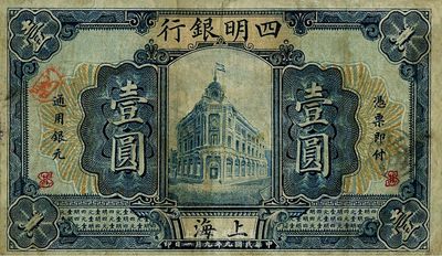 民國九年（1920年）四明銀行壹圓，上海地名，少見品種，原票近八成新