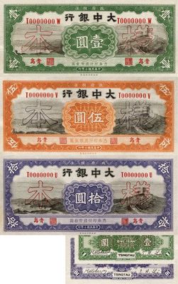 民國十年（1921年）大中銀行長城圖壹圓、伍圓、拾圓樣本券共3種不同，正背共6枚，青島地名，九八成新