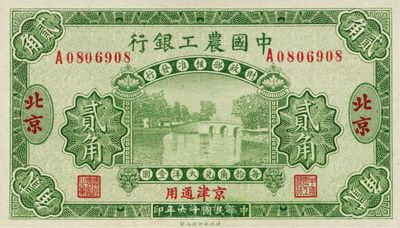 民國十六年（1927年）中國農(nóng)工銀行貳角，北京及京津通用地名，美國藏家出品，全新