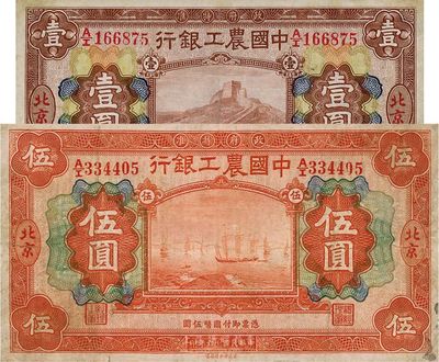 民國十六年（1927年）中國農(nóng)工銀行壹圓、伍圓共2枚不同，均北京地名，七五至八成新