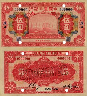民國十六年（1927年）中國農(nóng)工銀行伍圓樣本券，漢口地名，臺(tái)灣前輩藏家出品，九八成新