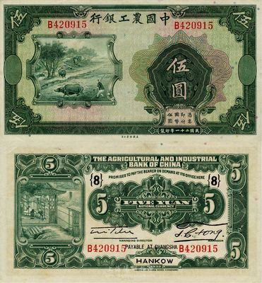 民國二十一年（1932年）中國農(nóng)工銀行伍圓，錯(cuò)版券·正面漏印職章和漢口·長沙兌現(xiàn)地名，背面英文地名、簽名俱全，且加印領(lǐng)券“(8)”字；臺(tái)灣前輩藏家出品，少見，九八成新
