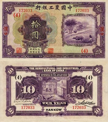民國二十一年（1932年）中國農(nóng)工銀行拾圓，漢口地名，加印領(lǐng)券“(4)”字，臺(tái)灣前輩藏家出品，少見且品相難得，九成新