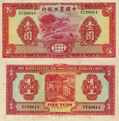 民國二十三年（1934年）中國農(nóng)工銀行壹圓，無地名券，上佳品相，自然九六成新