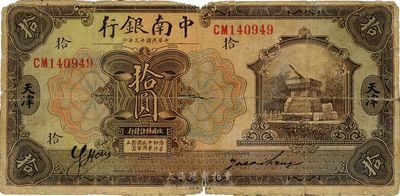 民國十三年（1924年）中南銀行拾圓，天津地名，七成新