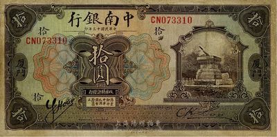 民國十三年（1924年）中南銀行拾圓，廈門地名，有修補(bǔ)，七五成新