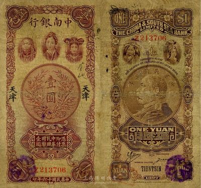 民國十六年（1927年）中南銀行五女圖壹圓，天津地名，七成新