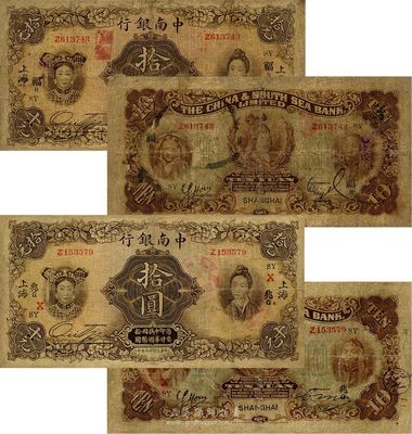 民國十六年（1927年）中南銀行五女圖拾圓共2枚不同，上海地名，分別加印領券“SY福B”和“SY兆G/X”，且背面右邊簽名各不相同，臺灣藏家出品，六至七成新
