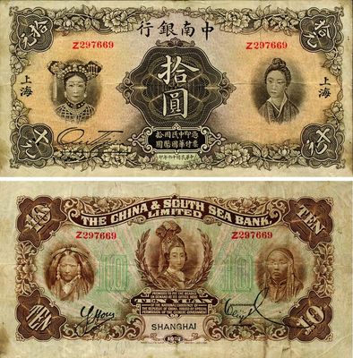 民國十六年（1927年）中南銀行五女圖拾圓，上海地名，海外藏家出品，已屬較佳品相，原票八成新