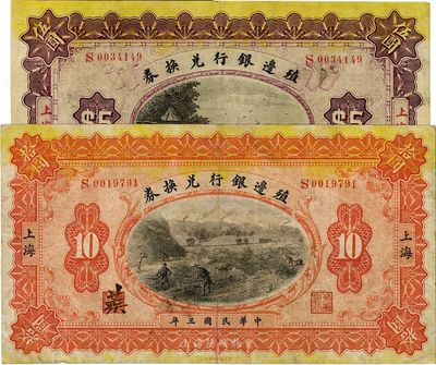 民國三年（1914年）殖邊銀行兌換券伍圓、拾圓共2枚不同，上海地名，八成新