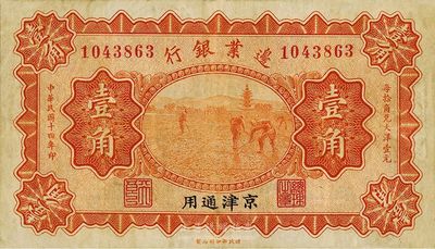 民國十四年（1925年）邊業(yè)銀行壹角，京津通用，左邊職章為“天良”字樣，八成新