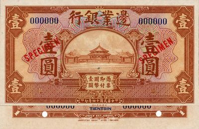 民國十四年（1925年）邊業(yè)銀行棕色壹圓樣本券，背印天津TIENTSIN英文地名，此地名券未正式發(fā)行，海外回流品，全新