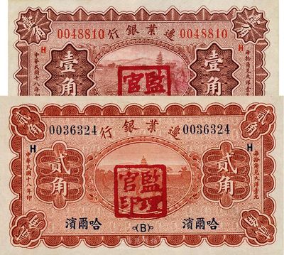 民國十八年（1929年）邊業(yè)銀行壹角、貳角共2枚不同，哈爾濱地名，蓋監(jiān)理官印，近九成新
