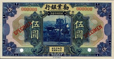 民國拾年（1921年）勸業(yè)銀行美鈔版伍圓樣本券，海外回流品，全新
