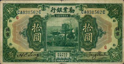 民國拾年（1921年）勸業(yè)銀行美鈔版拾圓，北京地名，加印紅色G字，八成新