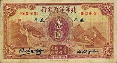 民國廿二年（1933年）北洋保商銀行壹圓，北平地名，小英文簽名版略少見，海外藏家出品，七五成新