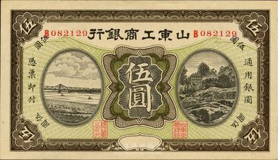 民國早期山東工商銀行無年份版伍圓，印刷精美，九八成新