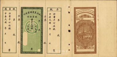 民國年·威海農業(yè)儲蓄銀行銀票，曹平公估銀未填用，附帶有存根和票根，背印行樓圖，票中有水印，九成新