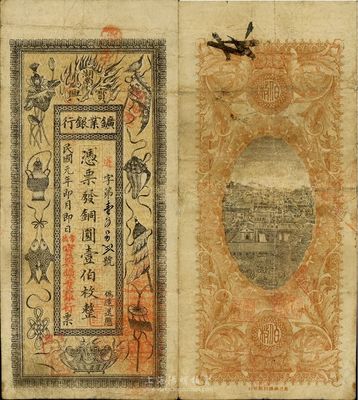 民國元年（1912年）湖南寶興礦業(yè)銀行銅圓壹伯枚，上印傳統(tǒng)之吉祥八寶圖；此券蓋有“常德”地名，乃常德分行所發(fā)行，罕見，近八成新