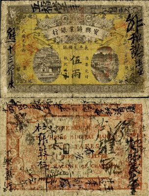 民國元年（1912年）湖南寶興礦業(yè)銀行伍兩，少見且已屬較佳品相，海外藏家出品，原票七成新