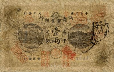 民國元年（1912年）湖南實業(yè)銀行省平足銀壹兩，常德地名，加蓋“票蓋常章，色歸省紋”戳記，少見品，有修補，六成新